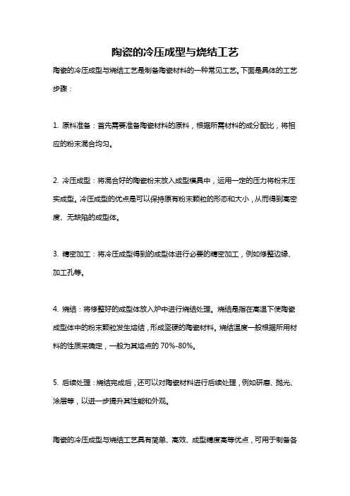 陶瓷的冷压成型与烧结工艺