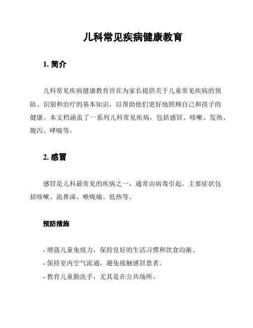 儿科常见疾病健康教育