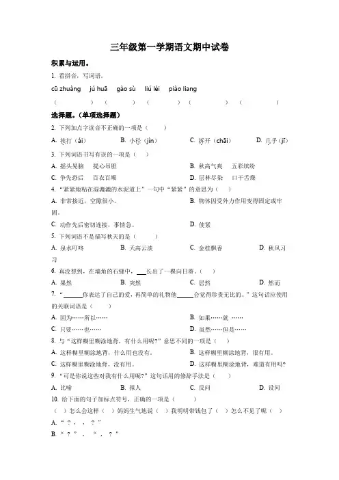 2023-2024学年部编版语文三年级上册期中试卷(含答案解析)