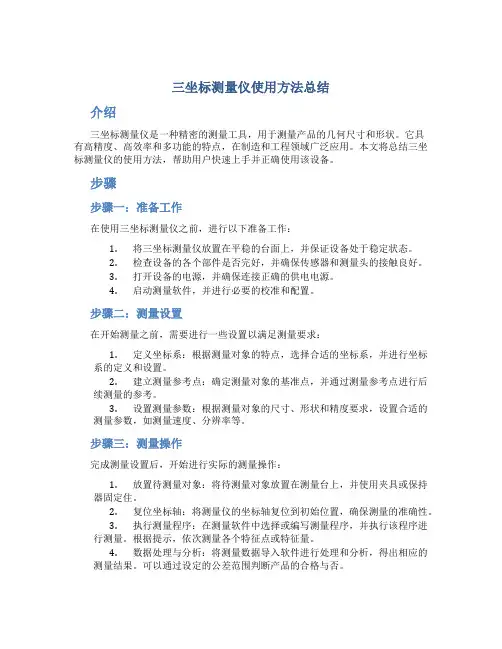 三坐标测量仪使用方法总结
