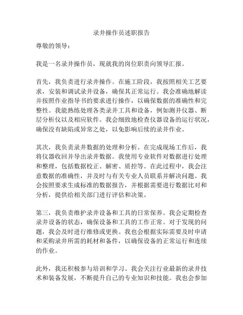 录井操作员述职报告