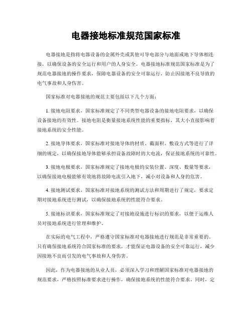 电器接地标准规范国家标准
