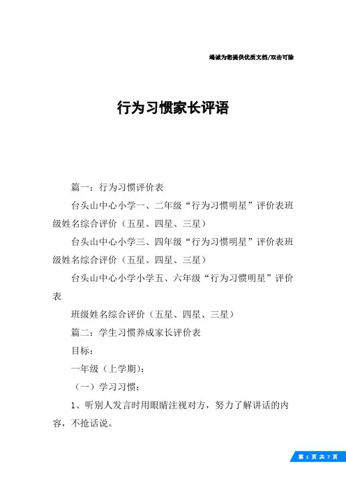 行为习惯家长评语