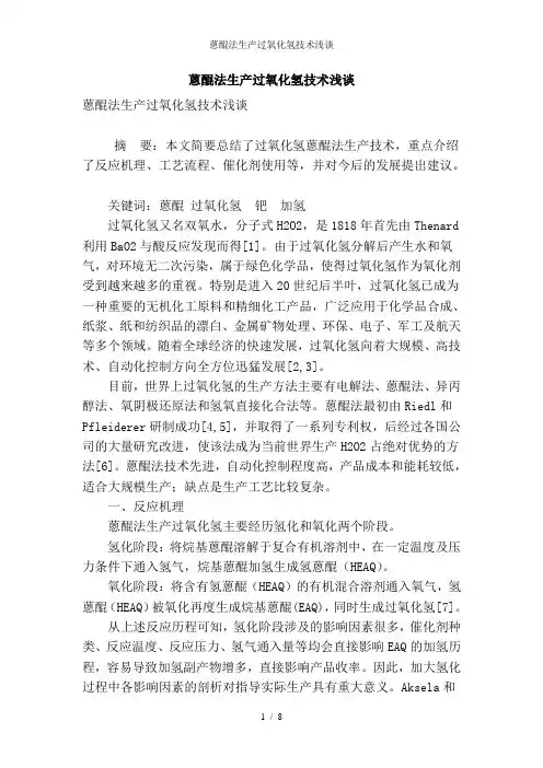 蒽醌法生产过氧化氢技术浅谈