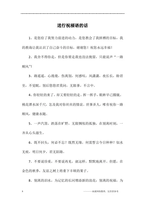 送行祝福语的话
