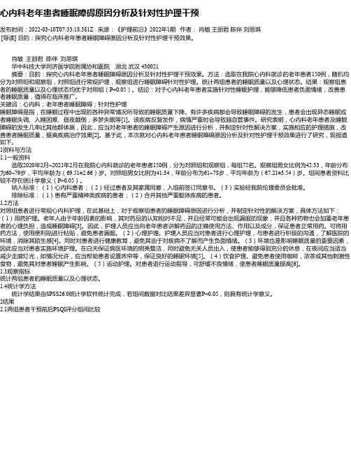 心内科老年患者睡眠障碍原因分析及针对性护理干预