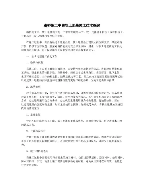 路桥施工中的软土地基施工技术探讨