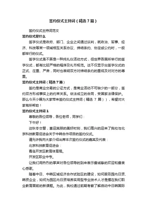 签约仪式主持词（精选7篇）