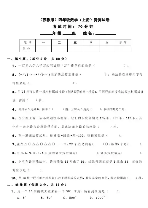 苏教版小学数学四年级上册竞赛试题-精选