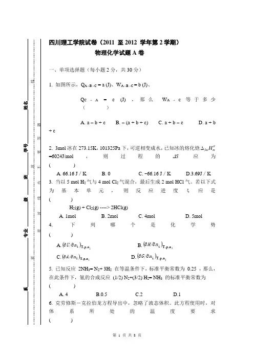 2011-2012物理化学试卷A及答案
