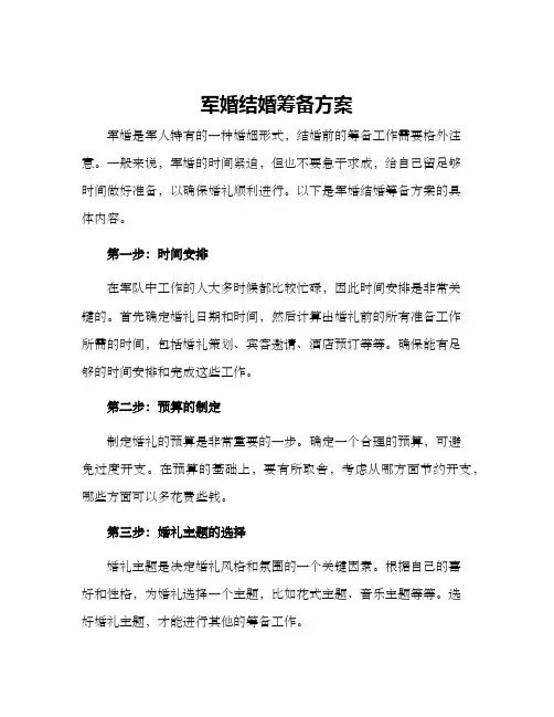 军婚结婚筹备方案