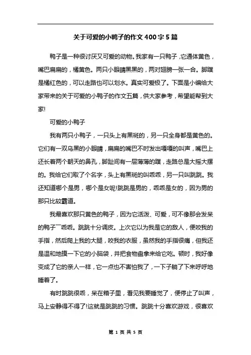 关于可爱的小鸭子的作文400字5篇