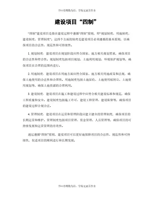 建设项目“四制”