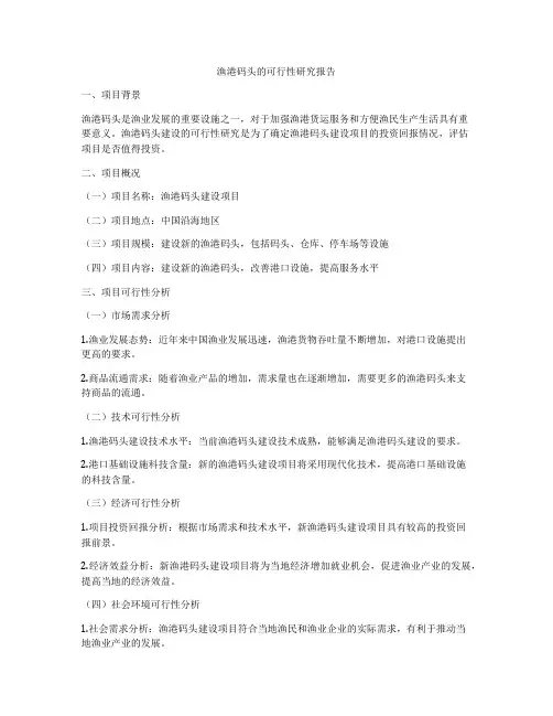 渔港码头的可行性研究报告
