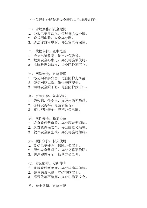 办公行业电脑使用安全精选口号标语