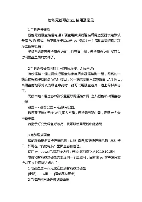 智能无线硬盘Z1使用及常见