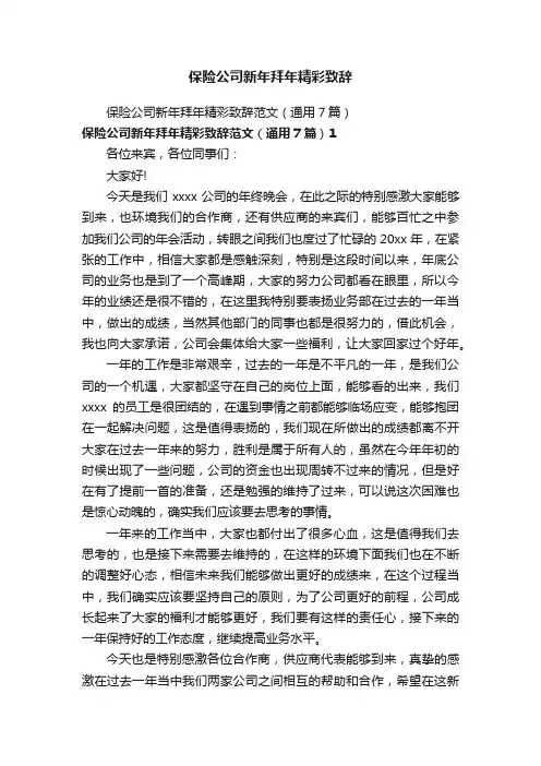 保险公司新年拜年精彩致辞
