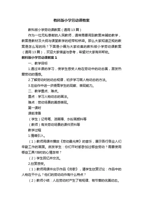 教科版小学劳动课教案（通用13篇）