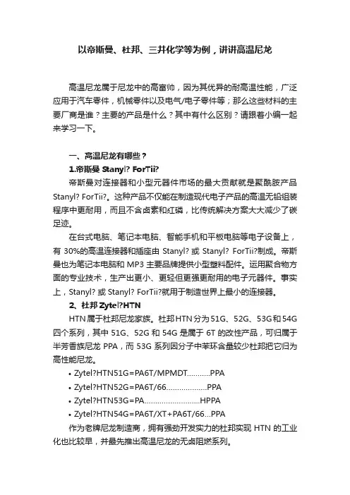 以帝斯曼、杜邦、三井化学等为例，讲讲高温尼龙