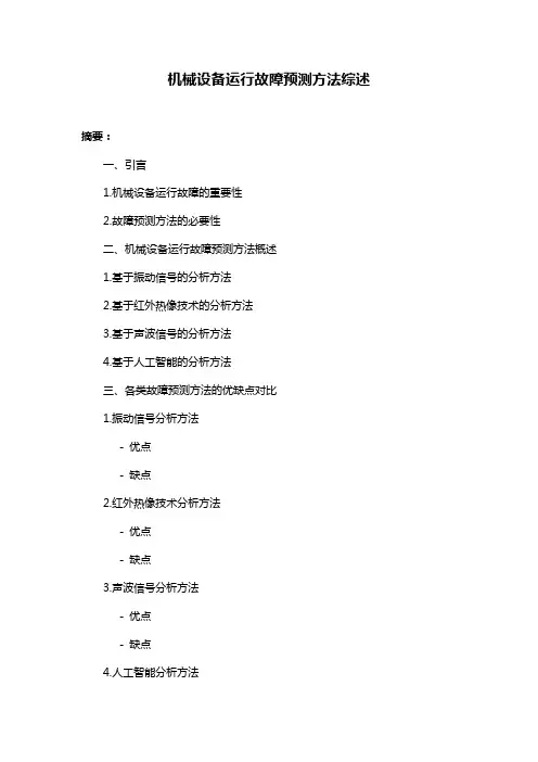 机械设备运行故障预测方法综述