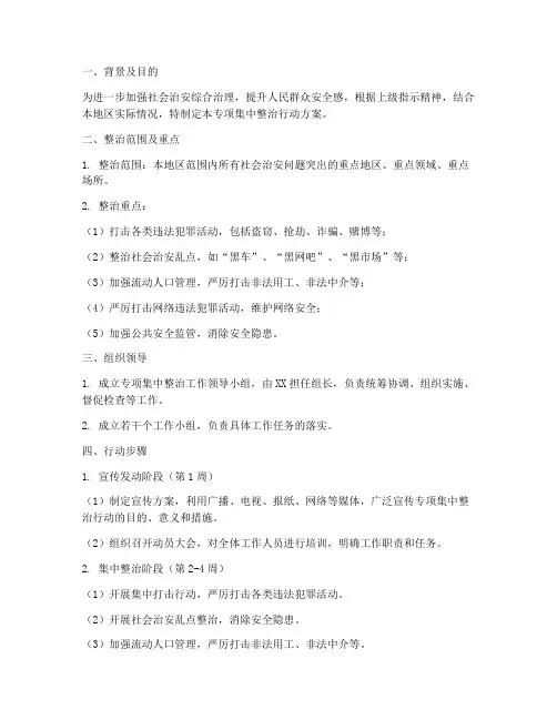 专项集中整治行动方案
