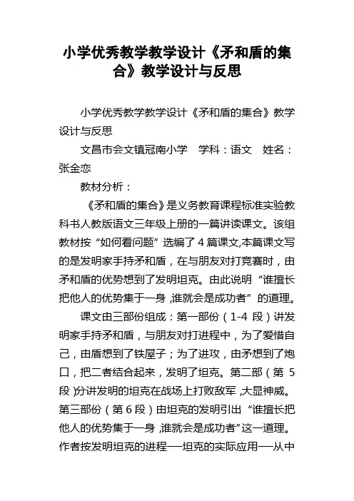 小学优秀教学教学设计矛和盾的集合教学设计与反思