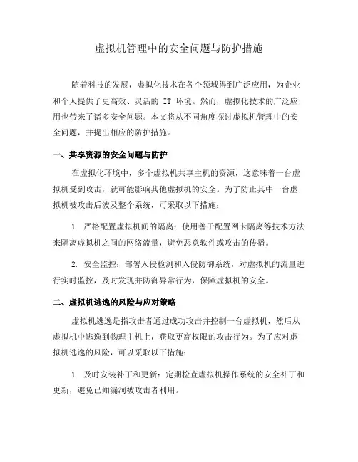 虚拟机管理中的安全问题与防护措施(四)