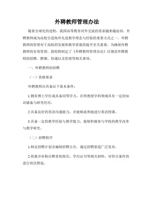 外聘教师管理办法