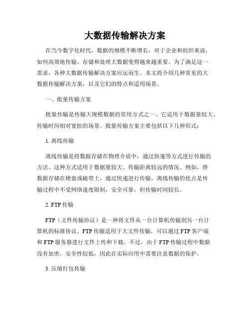 大数据传输解决方案