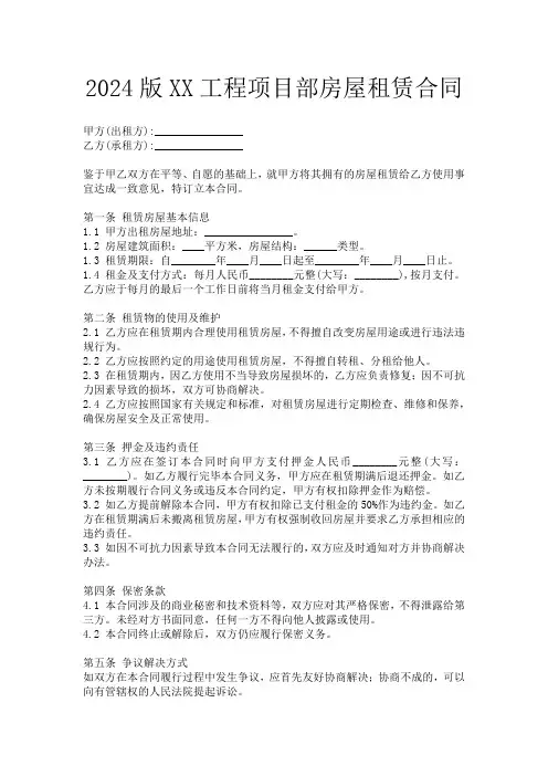 2024版XX工程项目部房屋租赁合同