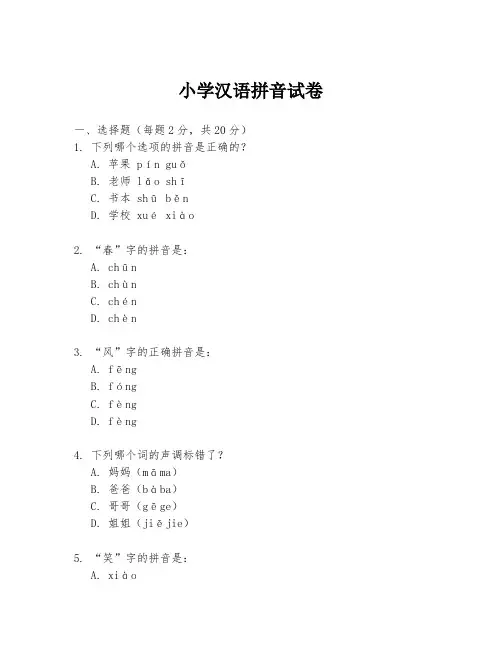 小学汉语拼音试卷