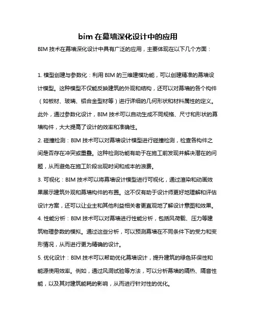 bim在幕墙深化设计中的应用