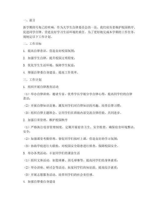 自律委第一学期工作计划