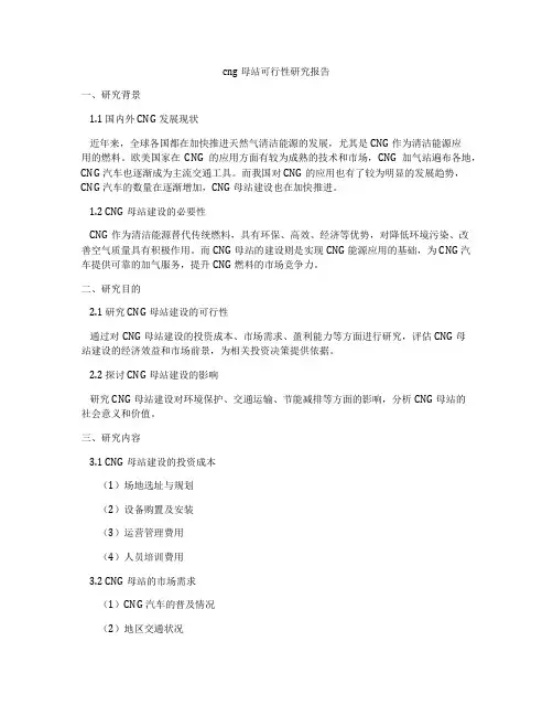 cng母站可行性研究报告