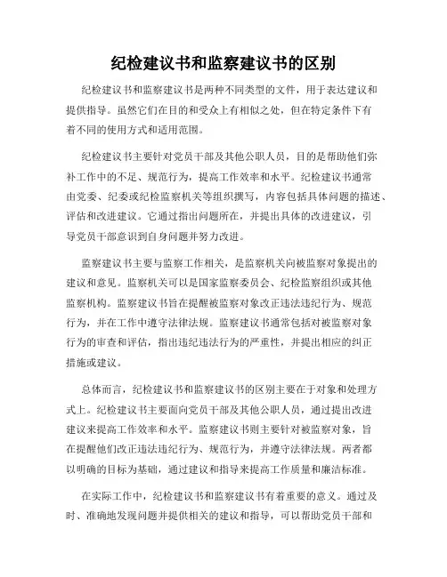 纪检建议书和监察建议书的区别