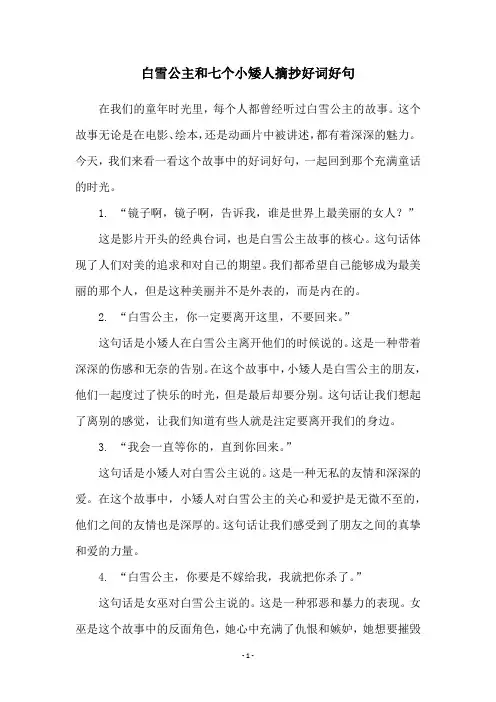 白雪公主和七个小矮人摘抄好词好句