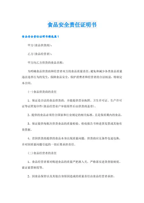 食品安全责任证明书