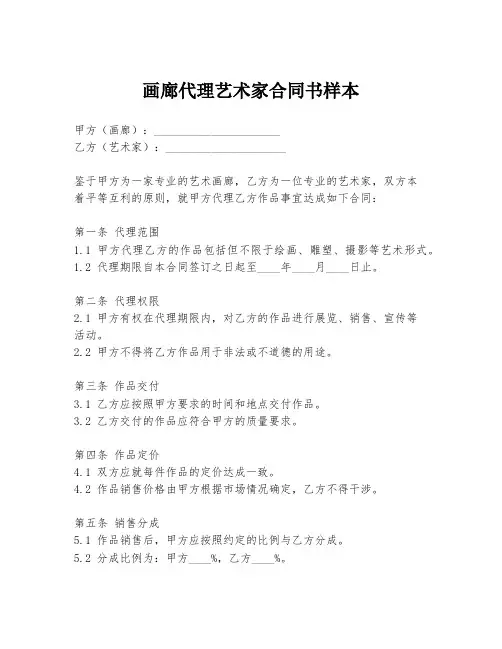 画廊代理艺术家合同书样本