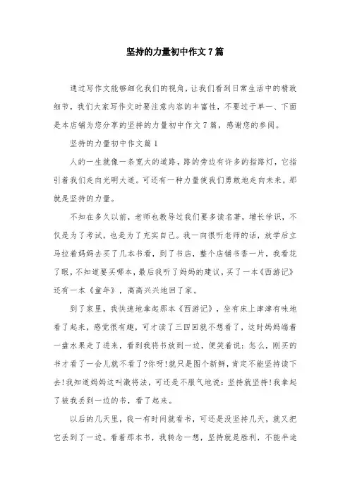 坚持的力量初中作文7篇