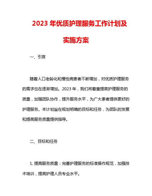 2023年优质护理服务工作计划及实施方案