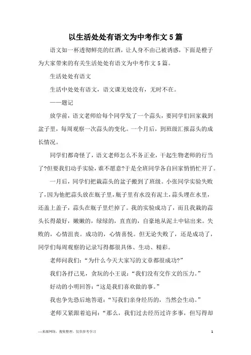 以生活处处有语文为中考作文5篇
