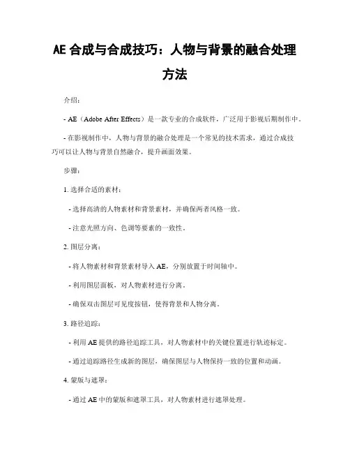 AE合成与合成技巧：人物与背景的融合处理方法