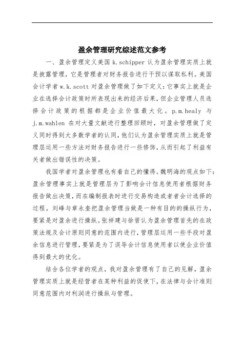 盈余管理研究综述范文参考