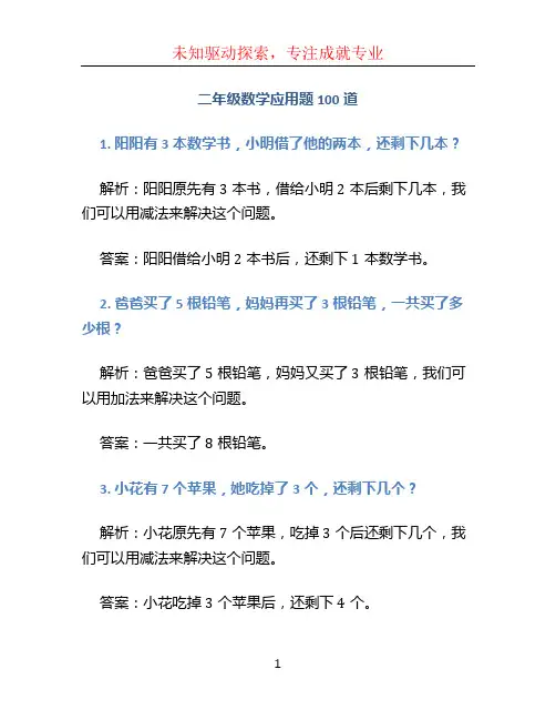 二年级数学应用题100道