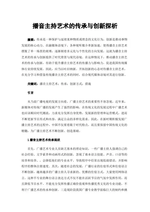 播音主持艺术的传承与创新探析