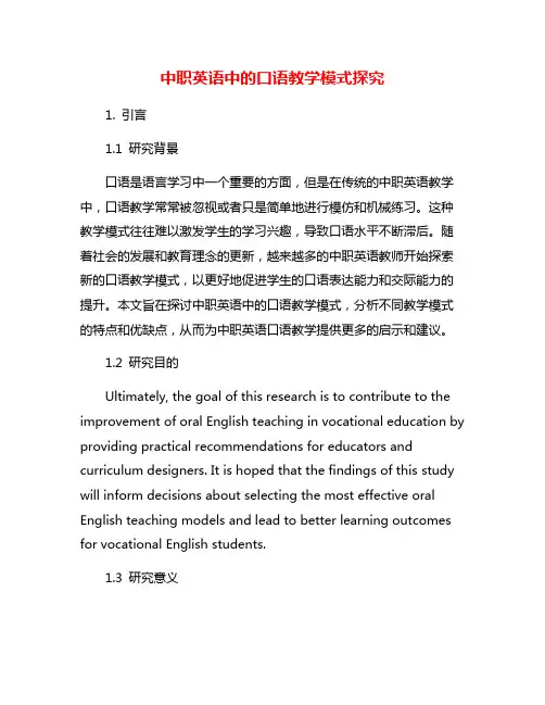 中职英语中的口语教学模式探究