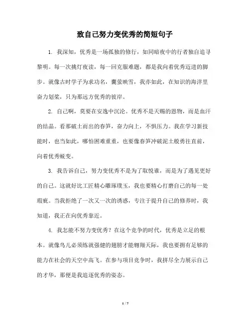 致自己努力变优秀的简短句子