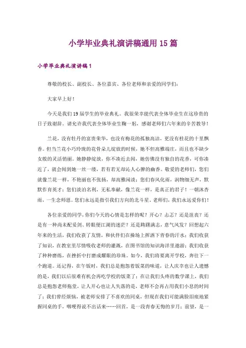 小学毕业典礼演讲稿通用15篇_8