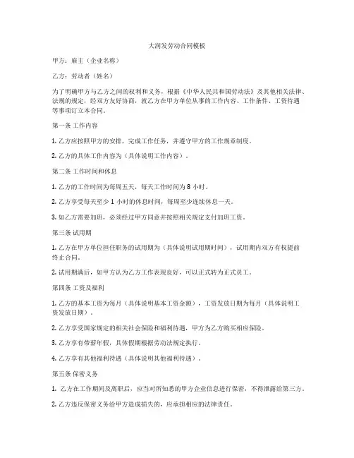 大润发劳动合同模板