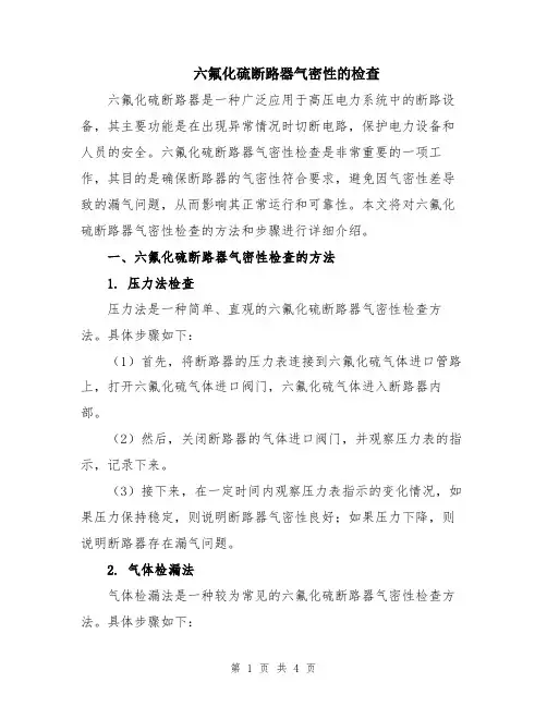 六氟化硫断路器气密性的检查